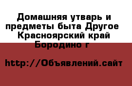 Домашняя утварь и предметы быта Другое. Красноярский край,Бородино г.